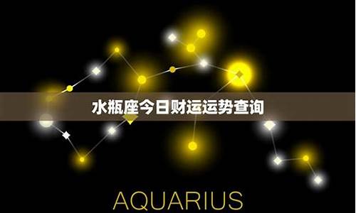 水瓶座今天的运势放来看一下-水瓶座今天的运气查询