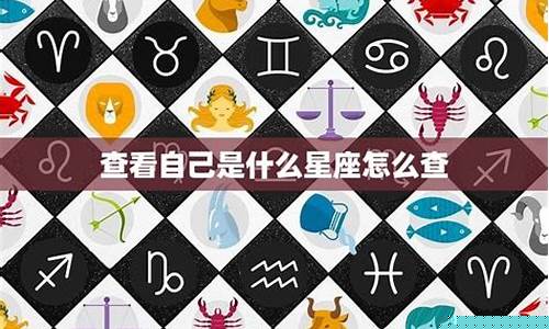 查自己正确的星座方法有哪些-查自己正确的星座方法