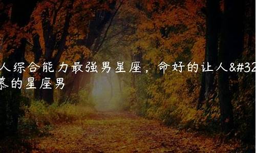 命好的让人羡慕的星座女,射手-都说射手座女命好是真的吗