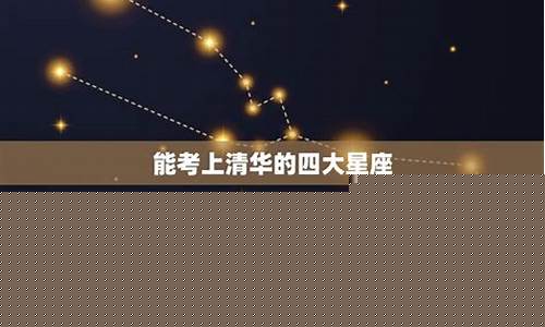 能考上清华的四大星座女排名有没有双鱼座-能考上清华大学的四大星座