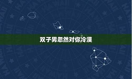 双子座故意躲着一个人-双子座故意躲着一个人的表现