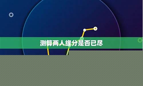 测二人缘分是否已尽六爻-测二人缘分是否已尽塔罗