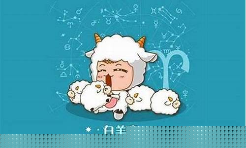 白羊座一生财运方向如何-白羊座一生财运方向如何呢