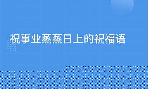 事业蒸蒸日上-事业蒸蒸日上祝福语大全