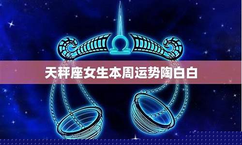 陶白白本周星座运势本周-陶白白本周星座运势最新