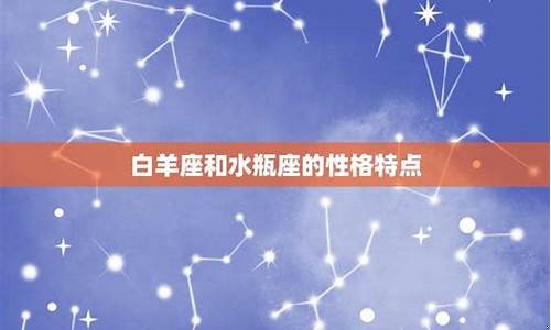 白羊座和水瓶座配对度-白羊座和水瓶座配对指数是多少