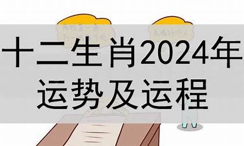 12生肖运势2024年运势详解-12生肖运势2024年运势详解小运播报