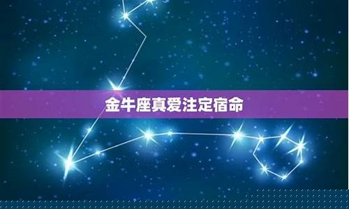 金牛座命中注定的真爱2024-2024年金牛座