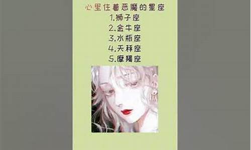 比恶魔还可怕的星座有哪些呢-比恶魔还可怕的星座有哪些呢图片