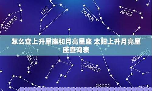 查上升和月亮星座-上升和月亮查询