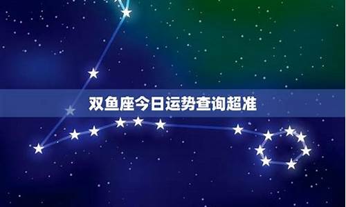 双鱼座今日运势查询及方位-双鱼座今日运势位置