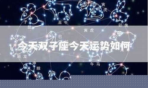 双子座今天运势查询-双子座今日偏财运准确