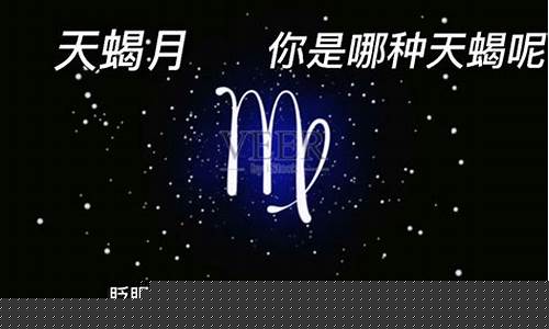 天蝎座的人格类型-天蝎座的人格类型是什么