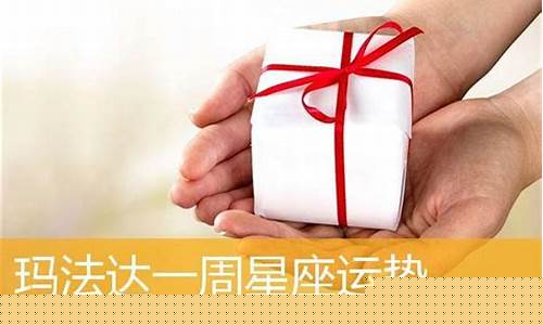玛法达一周运势最新搜狐-玛法达最新一周运势1.27-2.3