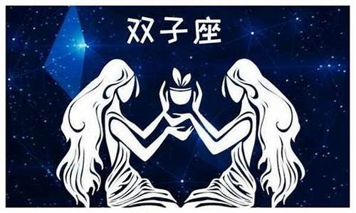 双子座和什么座最配对情侣关系-双子座和什么座最配对情侣关系好呢