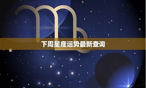 下周星座运势最新23年12月11日是什么时候-星座12月23号