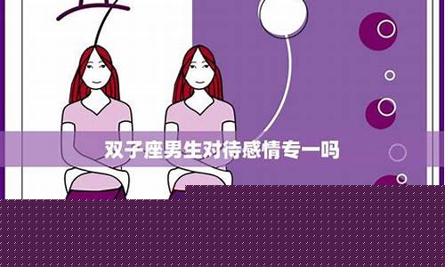 双子座专一的是感情不是人的吗-双子座很专一