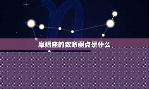 摩羯座的致命弱点冷漠-摩羯座的致命弱点表面温和到