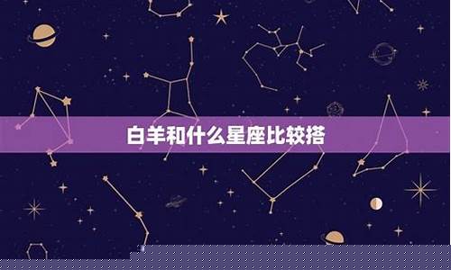 白羊座适合跟什么星座的人交朋友-白羊座适合与什么星座交朋友