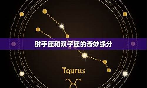 双子座和射手座的般配-双子座和射手座搭配
