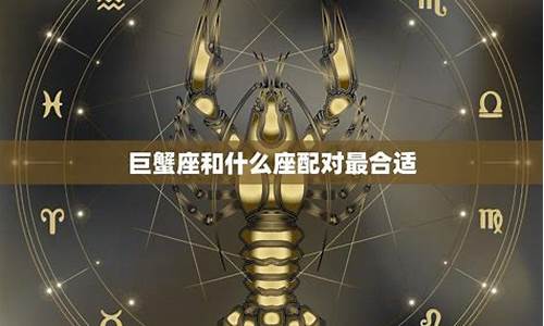 巨蟹座配对天蝎座合适吗-巨蟹座配天蝎座怎么样