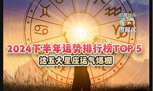 2024年运势排行榜星座分析-2024年运势排行榜星座分析