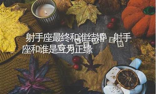 射手座最终和谁结婚-2024年射手座将有大事发生