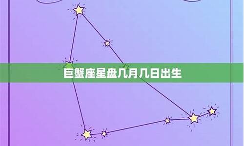 巨蟹座排第几名颜值-巨蟹座在十二星座中颜值排名第几
