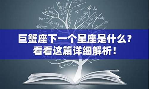 巨蟹座下一个星座是什么星座-巨蟹的下一个星座
