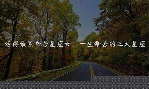 注定嫁给穷人的星座女-注定嫁给穷人的星座女是什么