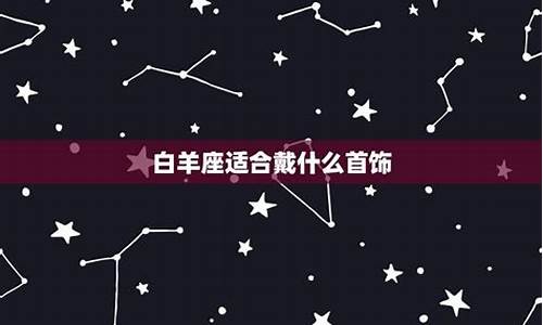 白羊座今年适合戴什么首饰-白羊座今年适合什么颜色
