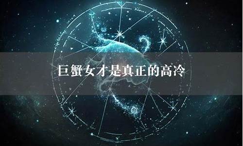 真正高冷的星座女生排名-真正高冷的星座女生排名第几