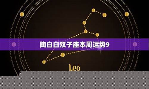 陶白白星座分析本周运势2024-陶白白星座分析本周运势摩羯座