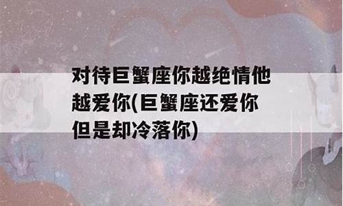 巨蟹座对你绝情的5大表现-巨蟹男放弃你的预兆