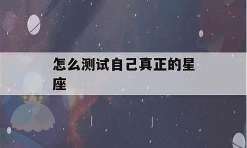 测试自己真正星座题怎么做-测试自己真正星座(做题)