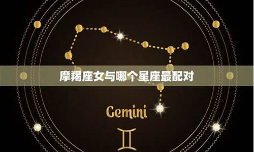 摩羯座配对第一名-摩羯座配比