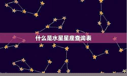 水星星座怎么算出来的-水星星座怎么计算