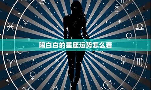 陶白白本周星座运势水瓶座-陶白白本周星座运势水瓶座最新2024四月17日到四月20