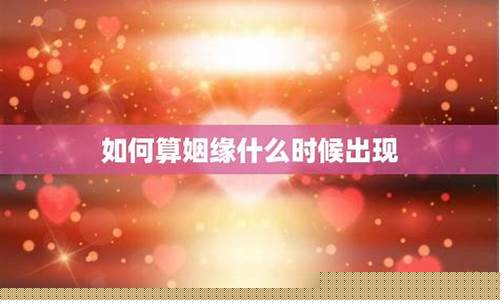 算姻缘什么时候来-看姻缘什么时候到