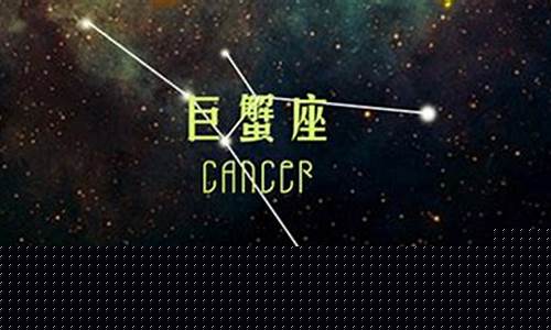巨蟹座今天的运势如何巨蟹明天-巨蟹座今天的星座运势
