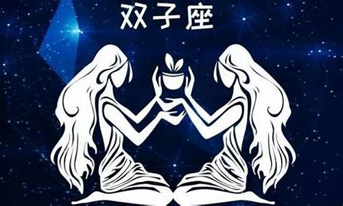 双子座有什么特点和弱点-双子座有哪些特点和缺点
