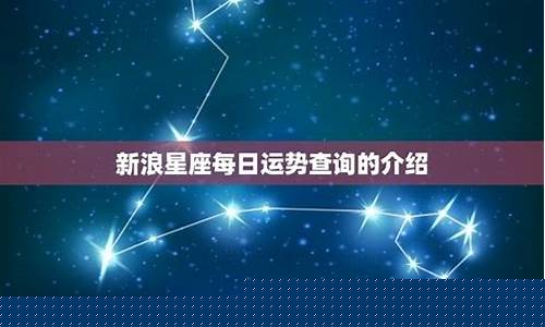 新浪每日星座运势查询-新浪星座运势查询每日星座运势第一
