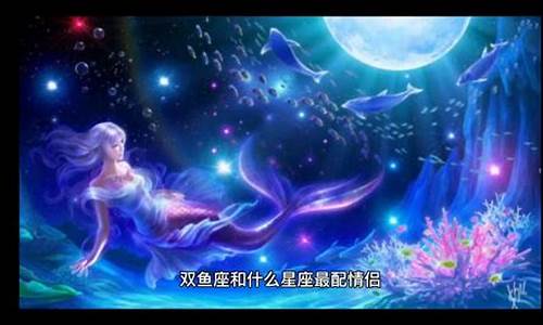 双鱼座和什么星座最配-金牛座和什么星座最配