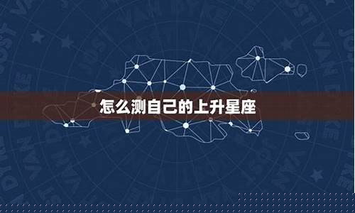测自己上升星座怎么测的-如何测出上升星座