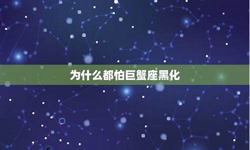 为什么都怕巨蟹座黑化-巨蟹座的智商是多少
