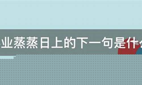 祝事业蒸蒸日上下一句-祝事业蒸蒸日上下一句怎么接