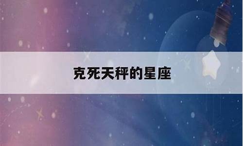 克死天秤的星座有哪些人-能把天秤座克死的是哪个星座