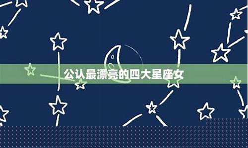 公认最漂亮的星座女排名-公认最漂亮的星座女排名榜