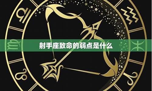 射手座的致命弱点是什么意思-射手座致命缺点是什么