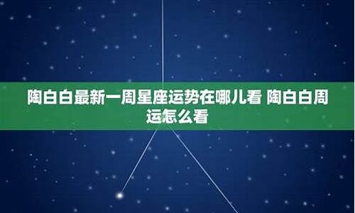 陶白白最新一周星座运势水瓶座-陶白白每周星座分析水瓶座